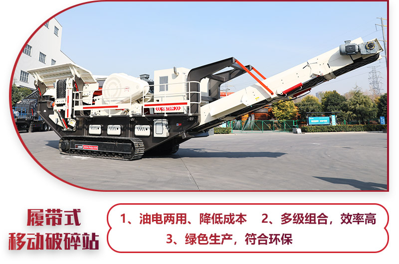 大型移動(dòng)一體式破石機(jī)油電兩用，綠色環(huán)保